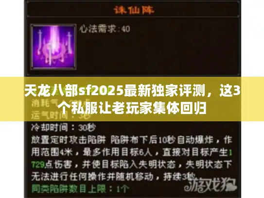 天龙八部sf2025最新独家评测，这3个私服让老玩家集体回归
