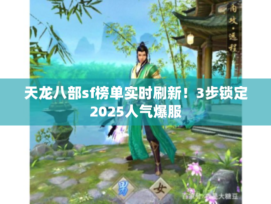天龙八部sf榜单实时刷新！3步锁定2025人气爆服
