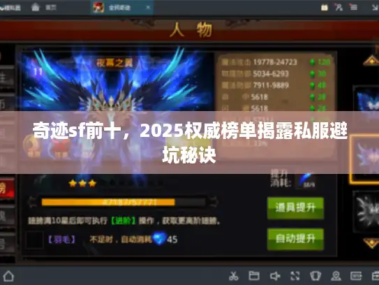 奇迹sf前十，2025权威榜单揭露私服避坑秘诀