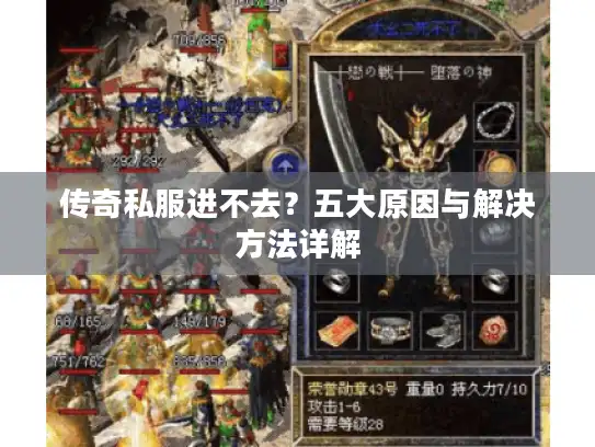 传奇私服进不去？五大原因与解决方法详解