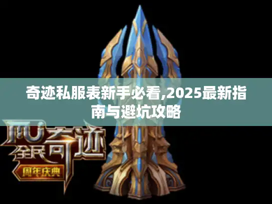 奇迹私服表新手必看,2025最新指南与避坑攻略