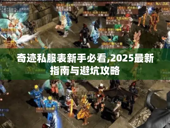 奇迹私服表新手必看,2025最新指南与避坑攻略