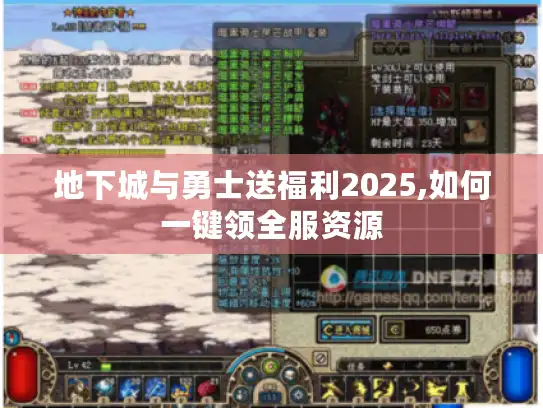 地下城与勇士送福利2025,如何一键领全服资源
