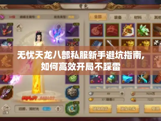 无忧天龙八部私服新手避坑指南,如何高效开局不踩雷