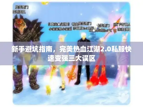新手避坑指南，完美热血江湖2.0私服快速变强三大误区