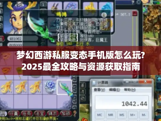 梦幻西游私服变态手机版怎么玩?2025最全攻略与资源获取指南