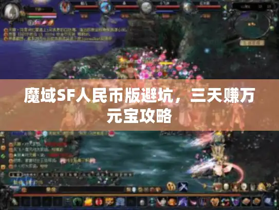 魔域SF人民币版避坑，三天赚万元宝攻略