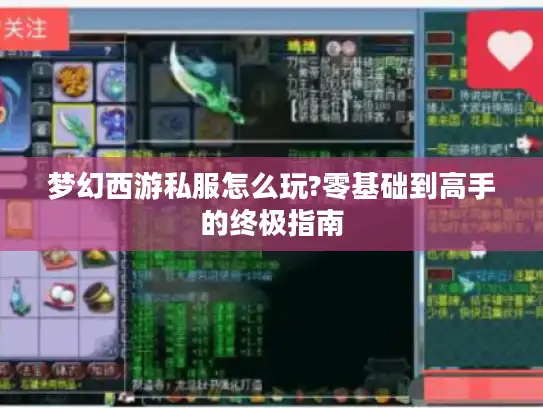 梦幻西游私服怎么玩?零基础到高手的终极指南 梦幻西游私服怎么玩?零基础到高手的终极指南