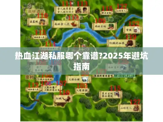 热血江湖私服哪个靠谱?2025年避坑指南
