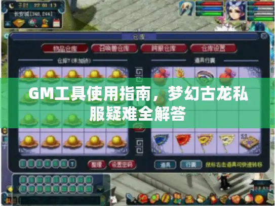 GM工具使用指南,梦幻古龙私服疑难全解答 GM工具使用指南,梦幻古龙私服疑难全解答