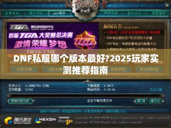 DNF私服哪个版本最好?2025玩家实测推荐指南 DNF私服哪个版本最好?2025玩家实测推荐指南