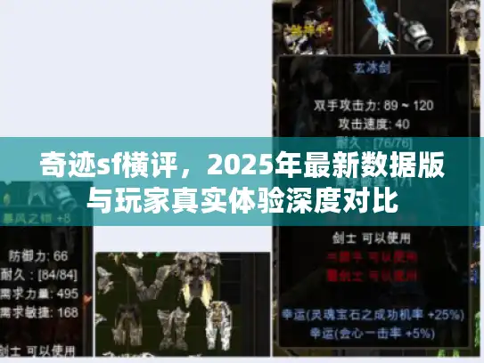 奇迹sf横评，2025年最新数据版与玩家真实体验深度对比