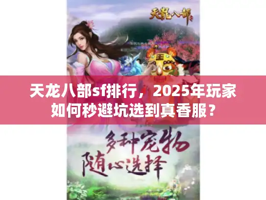 天龙八部sf排行,2025年玩家如何秒避坑选到真香服? 天龙八部sf排行,2025年玩家如何秒避坑选到真香服?