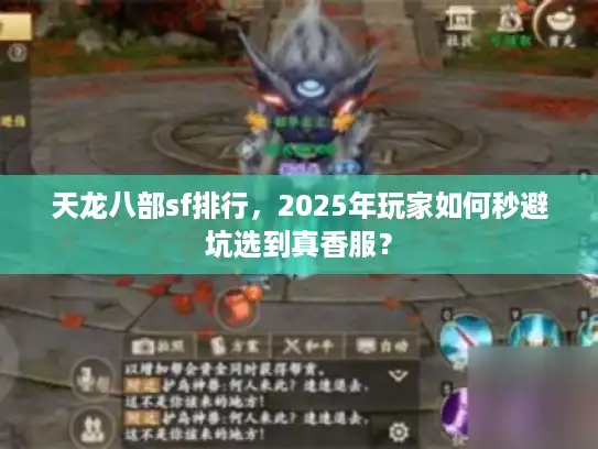 天龙八部sf排行,2025年玩家如何秒避坑选到真香服? 天龙八部sf排行,2025年玩家如何秒避坑选到真香服?