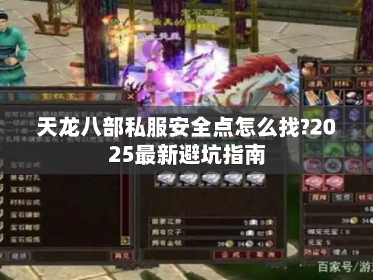 天龙八部私服安全点怎么找?2025最新避坑指南 天龙八部私服安全点怎么找?2025最新避坑指南