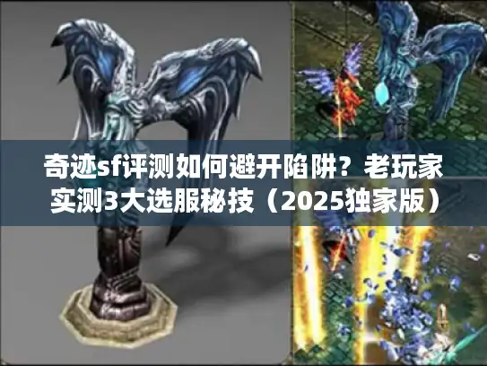 奇迹sf评测如何避开陷阱？老玩家实测3大选服秘技（2025独家版）