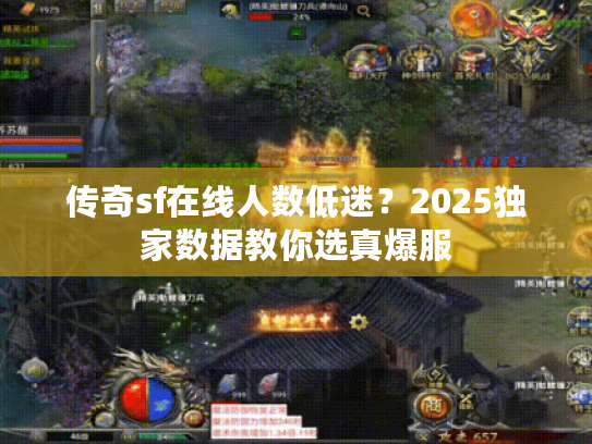 传奇sf在线人数低迷？2025独家数据教你选真爆服