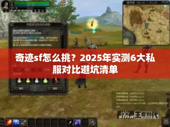 奇迹sf怎么挑?2025年实测6大私服对比避坑清单 奇迹sf怎么挑?2025年实测6大私服对比避坑清单