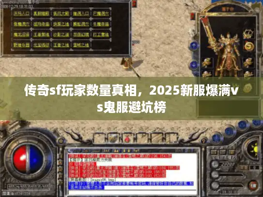 传奇sf玩家数量真相，2025新服爆满vs鬼服避坑榜