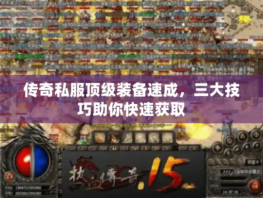 传奇私服顶级装备速成，三大技巧助你快速获取