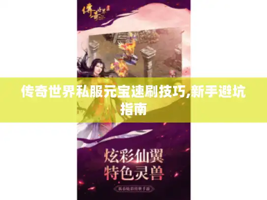 传奇世界私服元宝速刷技巧,新手避坑指南