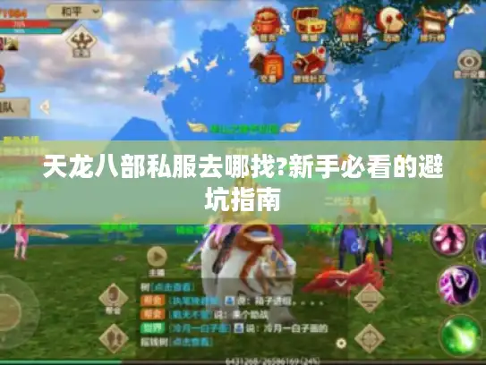 天龙八部私服去哪找?新手必看的避坑指南 天龙八部私服去哪找?新手必看的避坑指南
