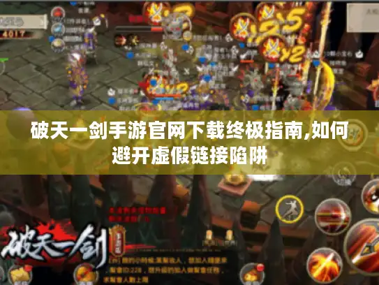 破天一剑手游官网下载终极指南,如何避开虚假链接陷阱