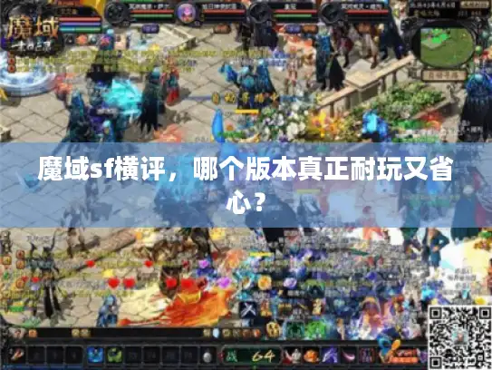 魔域sf横评,哪个版本真正耐玩又省心? 魔域sf横评,哪个版本真正耐玩又省心?