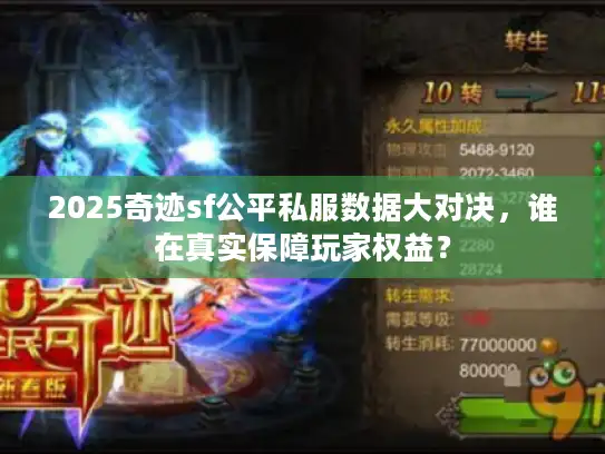 2025奇迹sf公平私服数据大对决，谁在真实保障玩家权益？