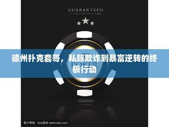 德州扑克套哥，私服欺诈到暴富逆转的终极行动