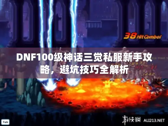 DNF100级神话三觉私服新手攻略,避坑技巧全解析 DNF100级神话三觉私服新手攻略,避坑技巧全解析