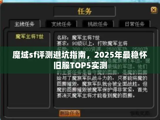 魔域sf评测避坑指南，2025年最稳怀旧服TOP5实测