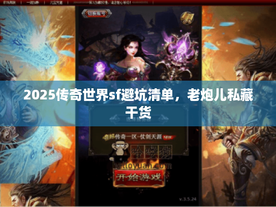 2025传奇世界sf避坑清单，老炮儿私藏干货