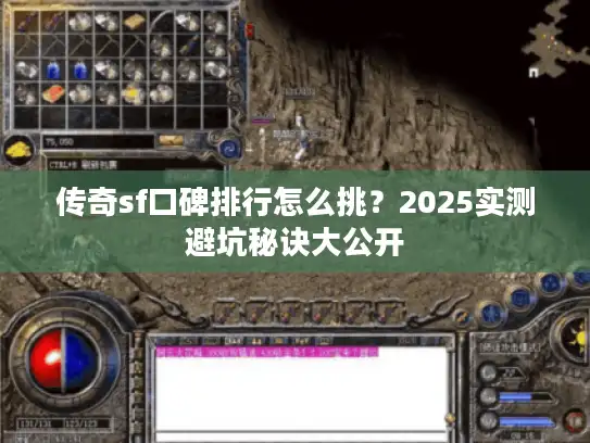 传奇sf口碑排行怎么挑?2025实测避坑秘诀大公开 传奇sf口碑排行怎么挑?2025实测避坑秘诀大公开