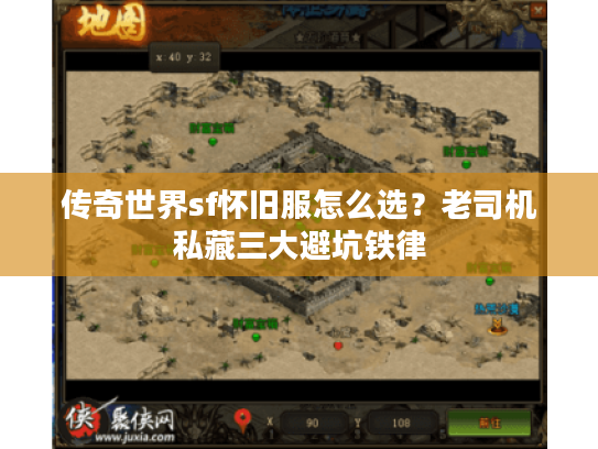 传奇世界sf怀旧服怎么选？老司机私藏三大避坑铁律