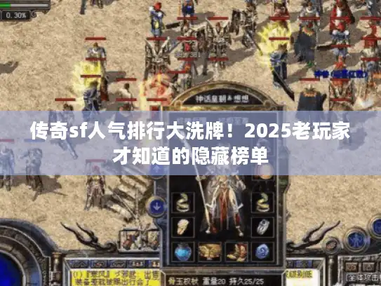 传奇sf人气排行大洗牌！2025老玩家才知道的隐藏榜单