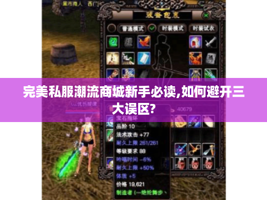 完美私服潮流商城新手必读,如何避开三大误区? 完美私服潮流商城新手必读,如何避开三大误区?