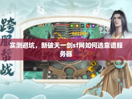 实测避坑，新破天一剑sf网如何选靠谱服务器