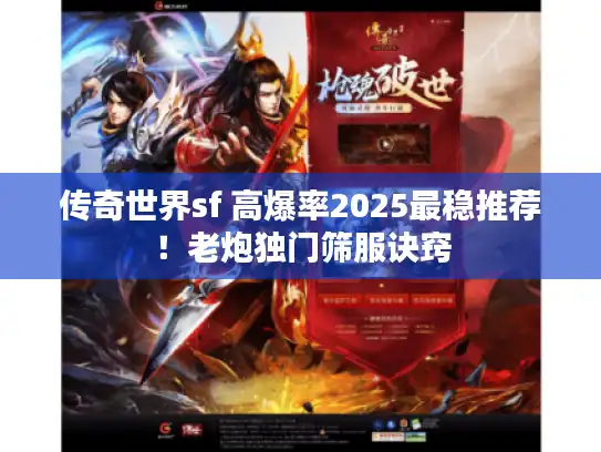 传奇世界sf 高爆率2025最稳推荐!老炮独门筛服诀窍 传奇世界sf 高爆率2025最稳推荐!老炮独门筛服诀窍
