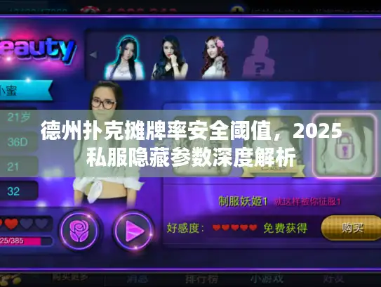 德州扑克摊牌率安全阈值，2025私服隐藏参数深度解析