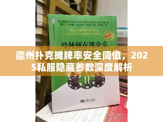德州扑克摊牌率安全阈值，2025私服隐藏参数深度解析
