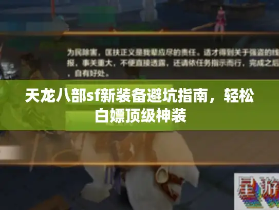 天龙八部sf新装备避坑指南,轻松白嫖顶级神装 天龙八部sf新装备避坑指南,轻松白嫖顶级神装