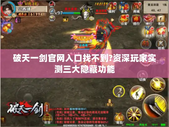破天一剑官网入口找不到?资深玩家实测三大隐藏功能