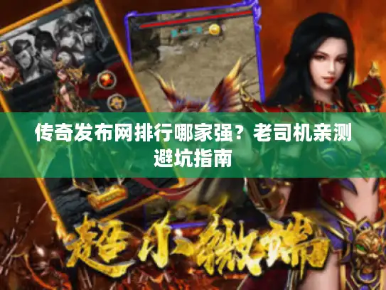 传奇发布网排行哪家强？老司机亲测避坑指南