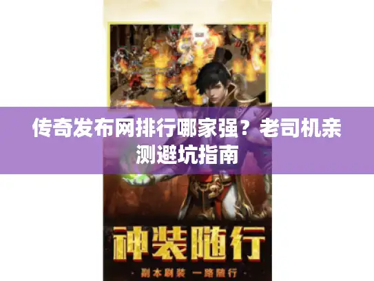 传奇发布网排行哪家强？老司机亲测避坑指南