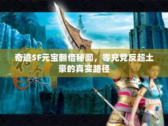 奇迹SF元宝翻倍秘闻，零充党反超土豪的真实路径