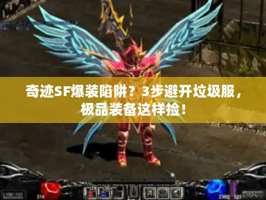 奇迹SF爆装陷阱?3步避开垃圾服,极品装备这样捡! 奇迹SF爆装陷阱?3步避开垃圾服,极品装备这样捡!