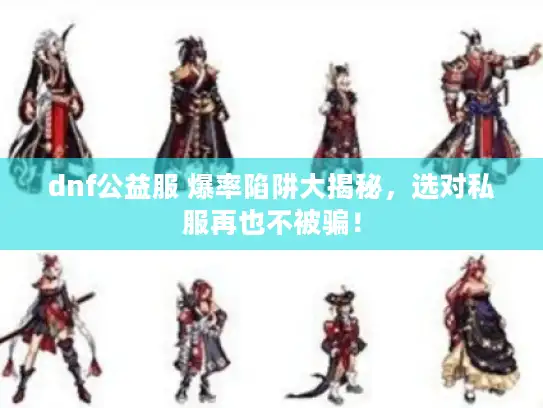 dnf公益服 爆率陷阱大揭秘，选对私服再也不被骗！