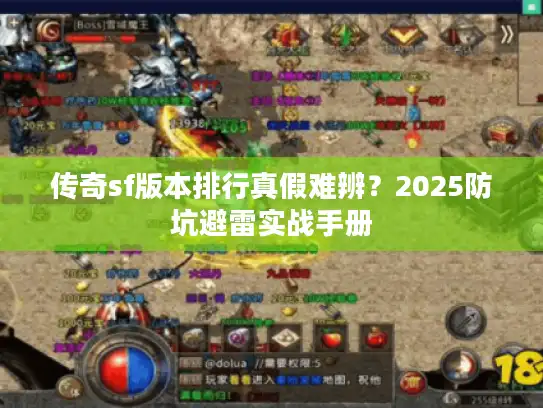 传奇sf版本排行真假难辨？2025防坑避雷实战手册