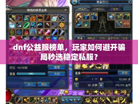 dnf公益服榜单,玩家如何避开骗局秒选稳定私服? dnf公益服榜单,玩家如何避开骗局秒选稳定私服?
